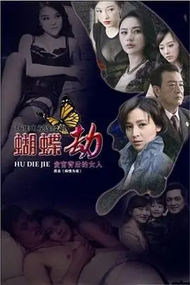 《蝴蝶劫》封面