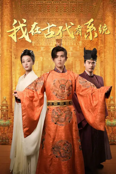 《我在古代有系统》封面