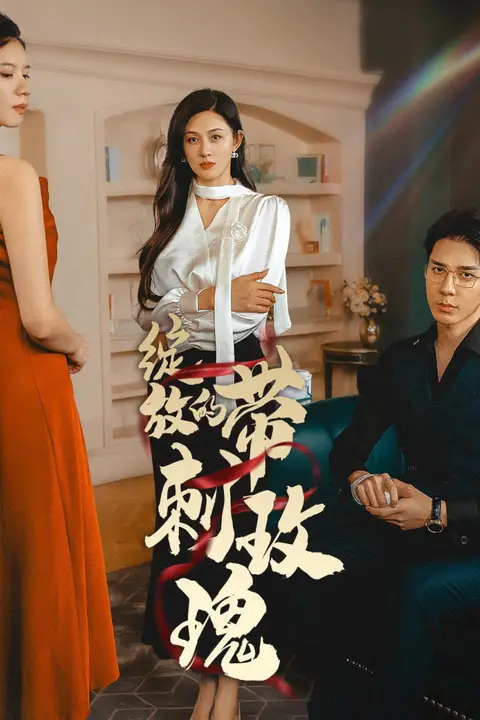 《绽放的带刺玫瑰》封面