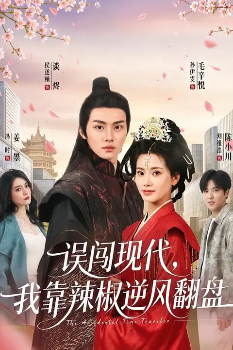 《误闯现代，我靠辣椒逆风翻盘》封面