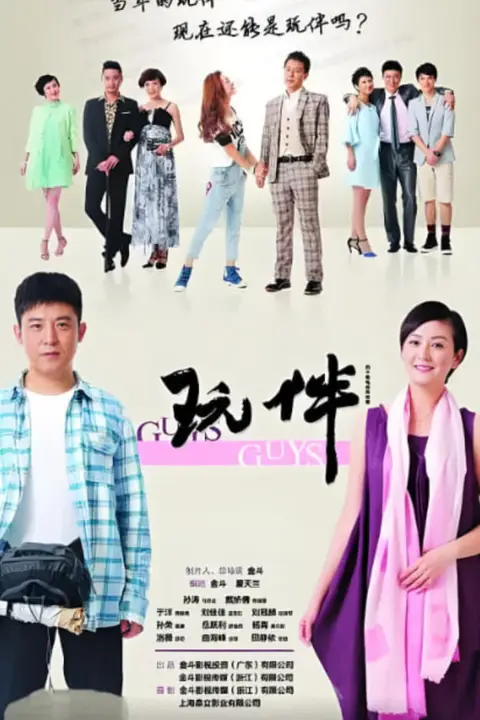《玩伴》封面