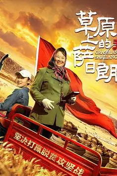 《草原上的萨日朗》封面