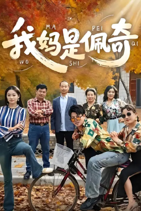 《我妈是佩奇》封面