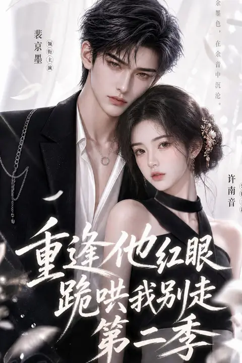 《重逢他红眼跪哄我别走第二季》封面