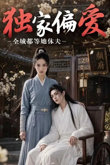 《独家偏爱：全城都等她休夫》封面