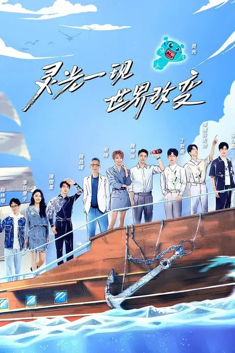 《超脑少年团 第二季》封面