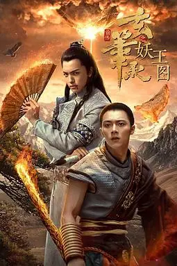 《玄笔录前传之妖王图》封面