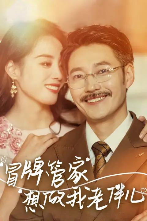 《冒牌管家想做我老伴儿》封面