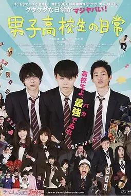 《男子高中生的日常 真人版》封面