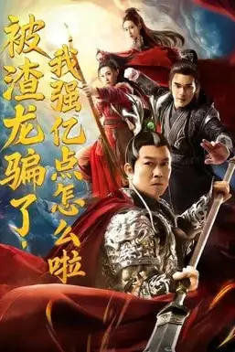 《被渣龙骗了，我强亿点怎么啦》封面