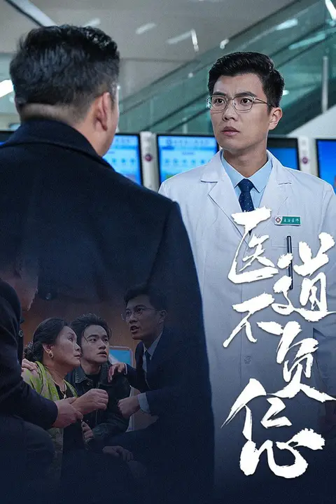 《医道不负仁心》封面
