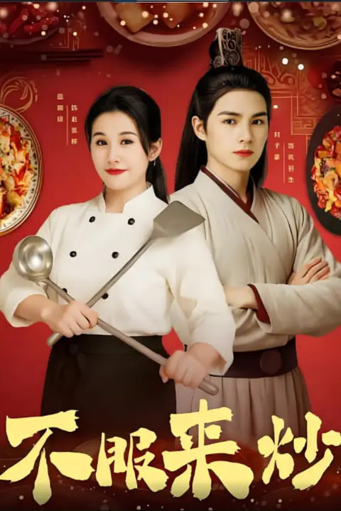 《不服来炒》封面