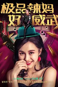 《极品辣妈好威武》封面