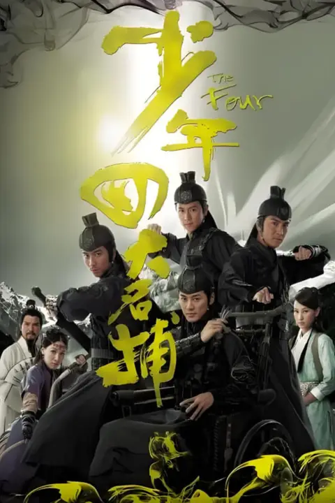《少年四大名捕 粤语版》封面