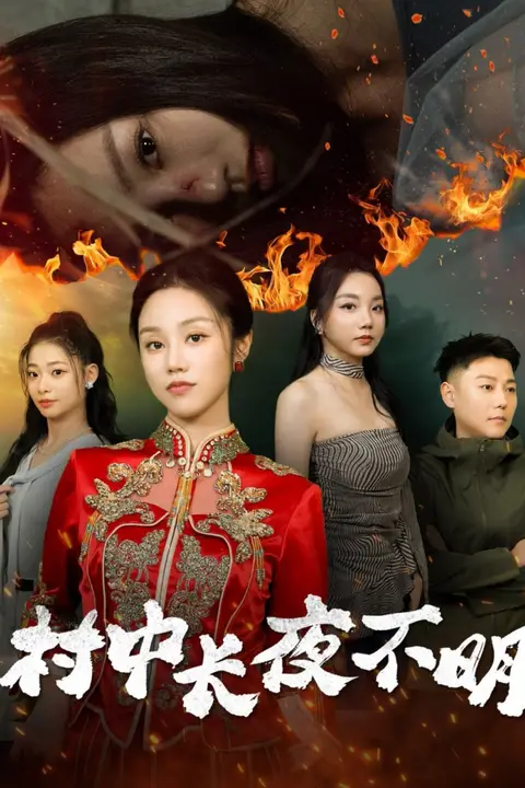 《村中长夜不明》封面