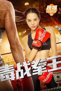 《毒战拳王》封面