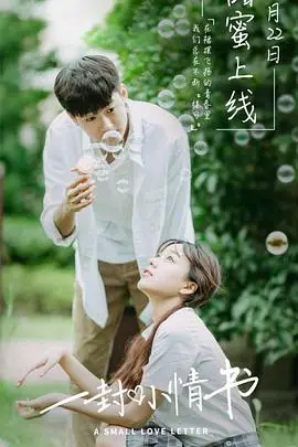 《一封小情书》封面