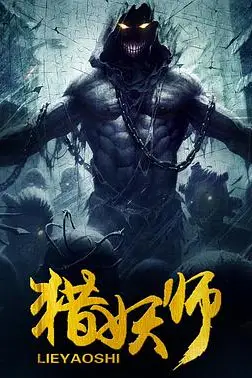 《猎妖师 (2016)》封面