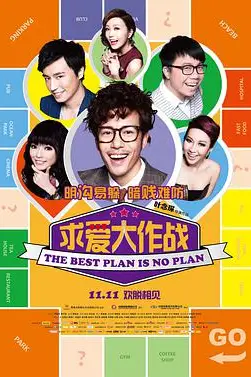 《求爱大作战 溝女不離3兄弟》封面