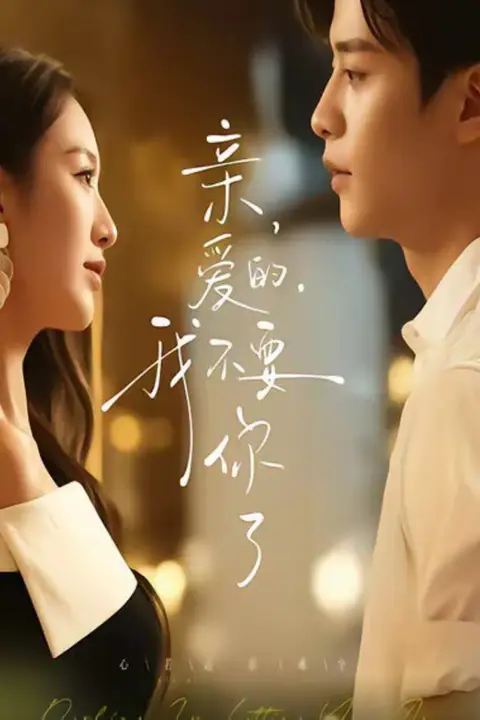 《亲爱的，我不要你了》封面