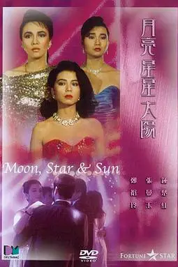 《月亮星星太阳》封面