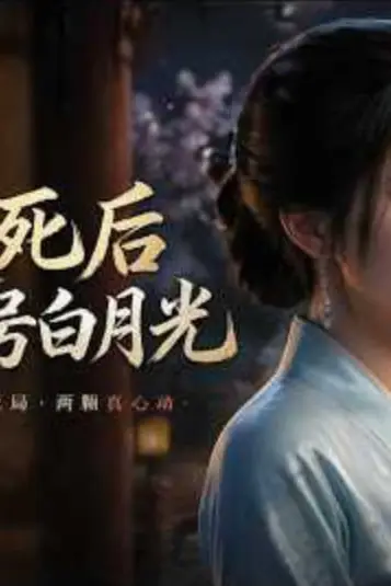 《假死后撞号白月光》封面