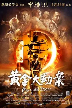 《黄金大劫案》封面