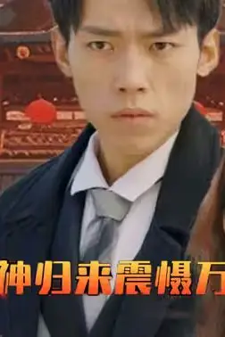 《龙神归来震慑万物》封面