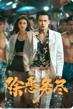《除恶务尽》封面
