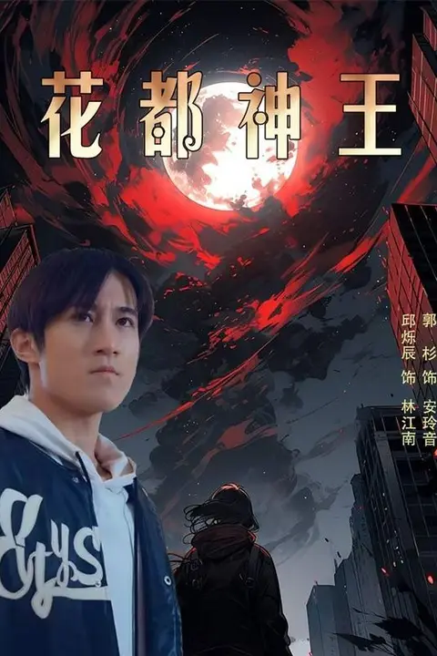 《花都神王》封面