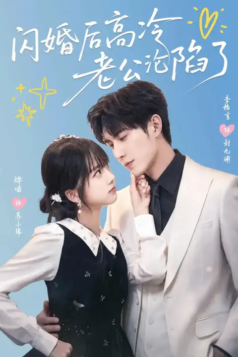 《闪婚后高冷老公沦陷了》封面