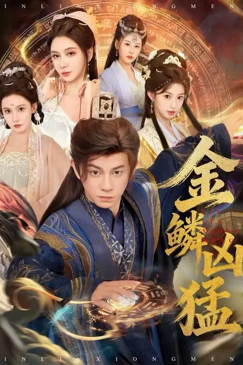 《金鳞凶猛》封面