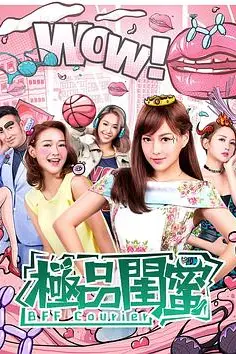 《极品闺蜜2019》封面