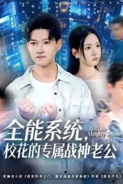 《全能系统，校花的专属战神老公》封面