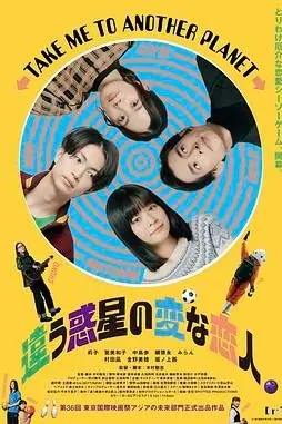 《不同星球的奇怪恋人》封面
