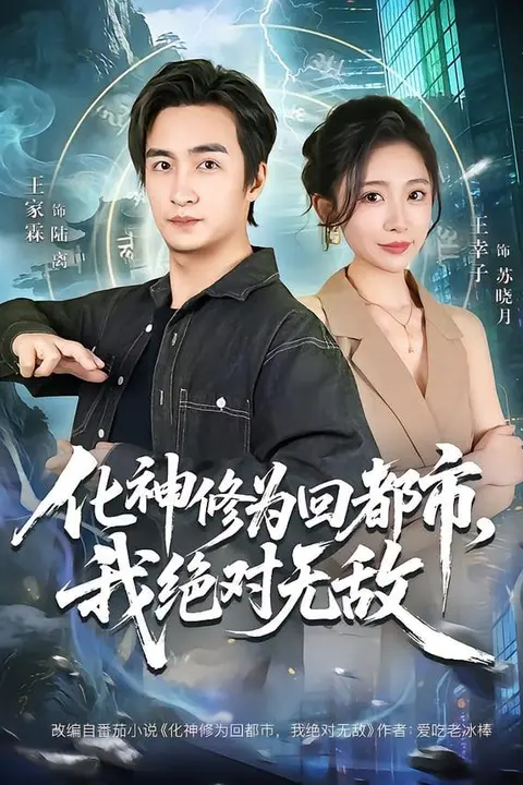 《化神修为回都市，我绝对无敌》封面