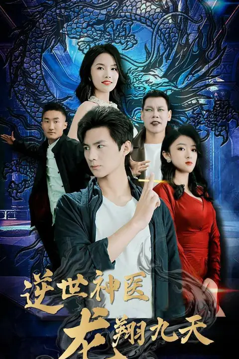 《逆世神医龙翔九天》封面