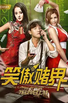 《笑傲赌界》封面