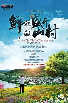《鲜花盛开的山村》封面