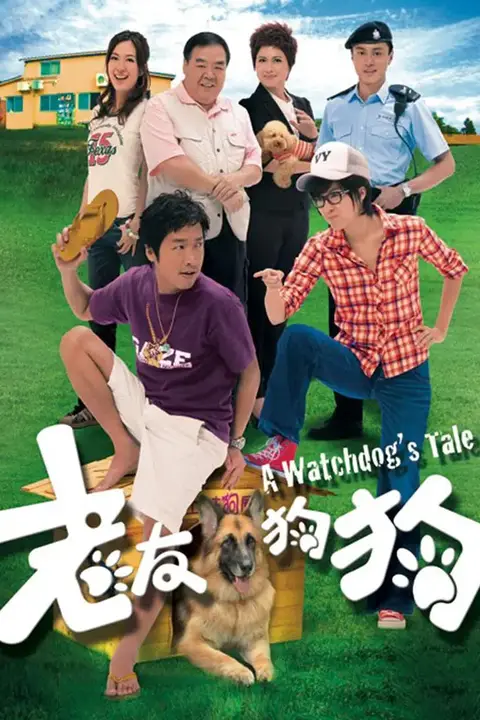 《老友狗狗》封面