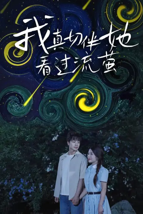 《我真切伴她看过流萤》封面