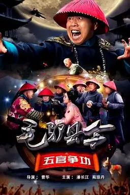 《毛驴县令之五官争功》封面