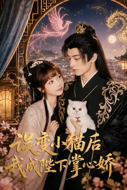 《误变小猫后我成陛下掌心娇》封面