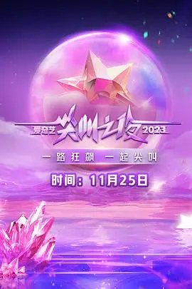 《2023爱奇艺尖叫之夜》封面