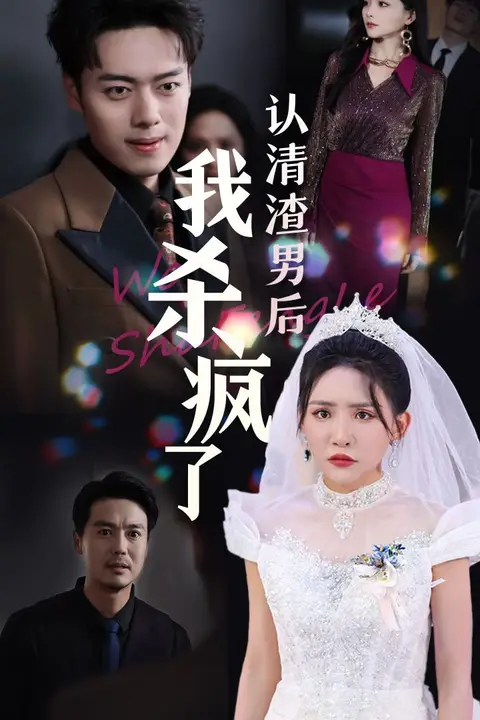 《认清渣男后我杀疯了》封面