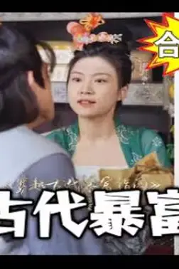 《穿越古代暴富指南》封面
