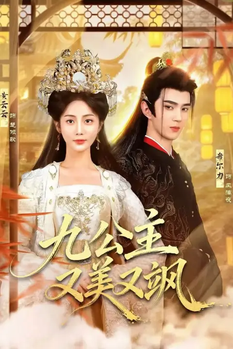《九公主又美又飒》封面