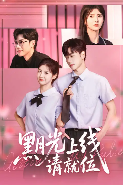 《黑月光上线请就位》封面