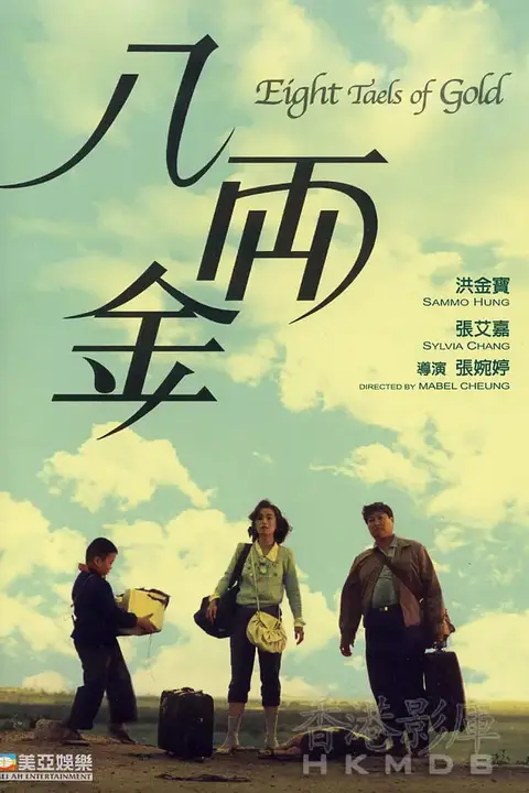 《八两金》封面
