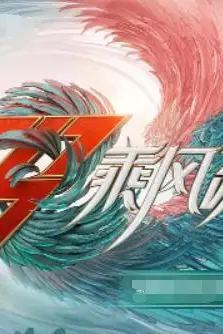 《乘风破浪 第三季》封面